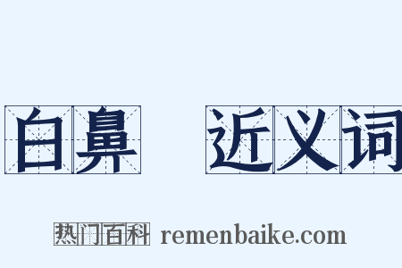 白鼻䯄近义词是什么意思的图片